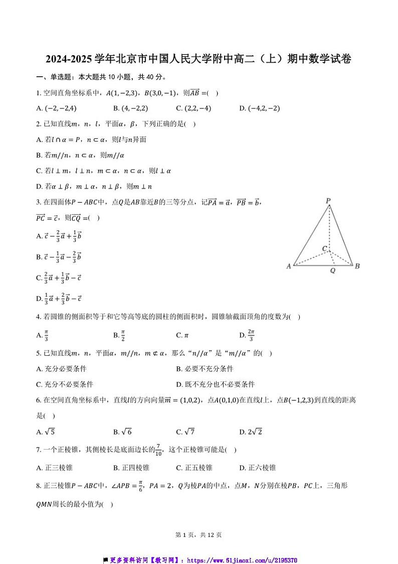2024～2025学年北京市中国人民大学附中高二上()期中数学试卷(含答案)第1页