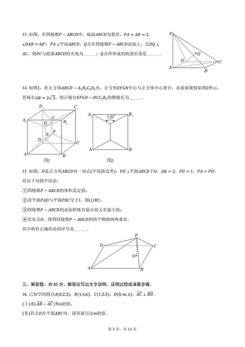 2024～2025学年北京市中国人民大学附中高二上()期中数学试卷(含答案)第3页