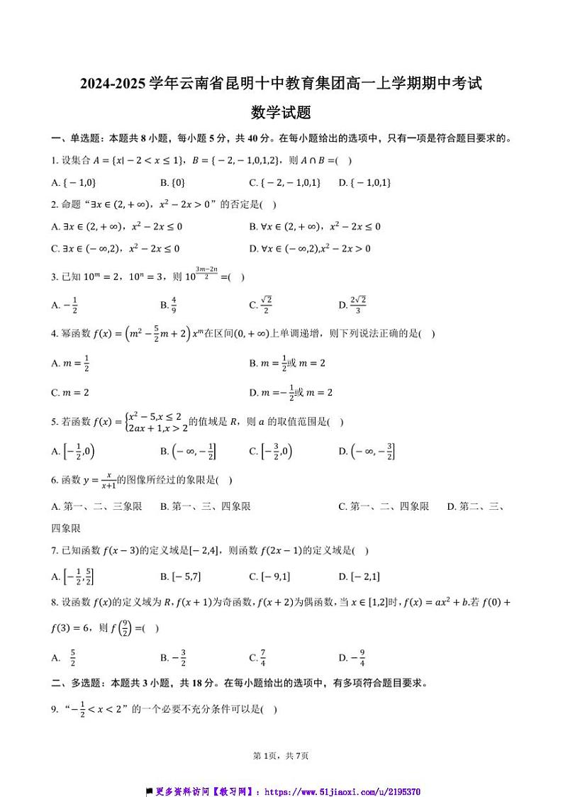 2024～2025学年云南省昆明十中教育集团高一上期中数学试卷(含答案)第1页