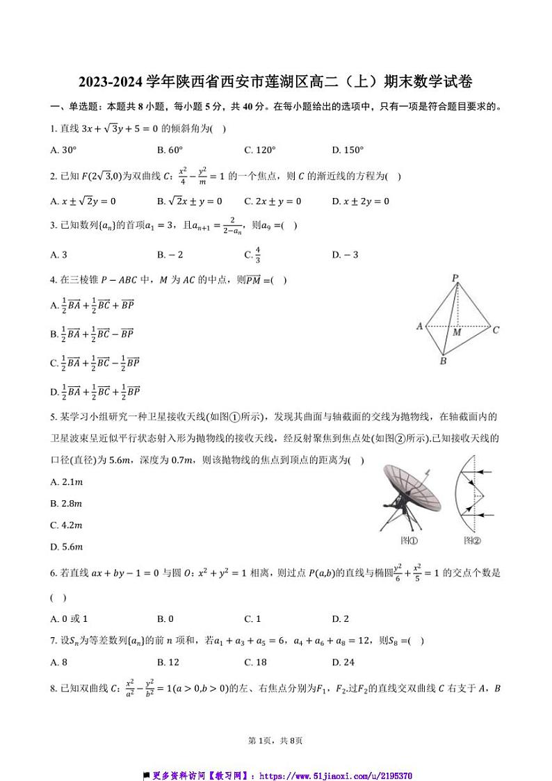 2023～2024学年陕西省西安市莲湖区高二上()期末数学试卷(含答案)第1页