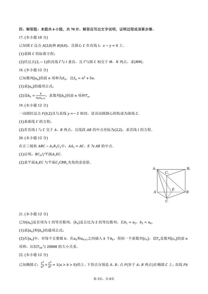 2023～2024学年陕西省西安市莲湖区高二上()期末数学试卷(含答案)第3页