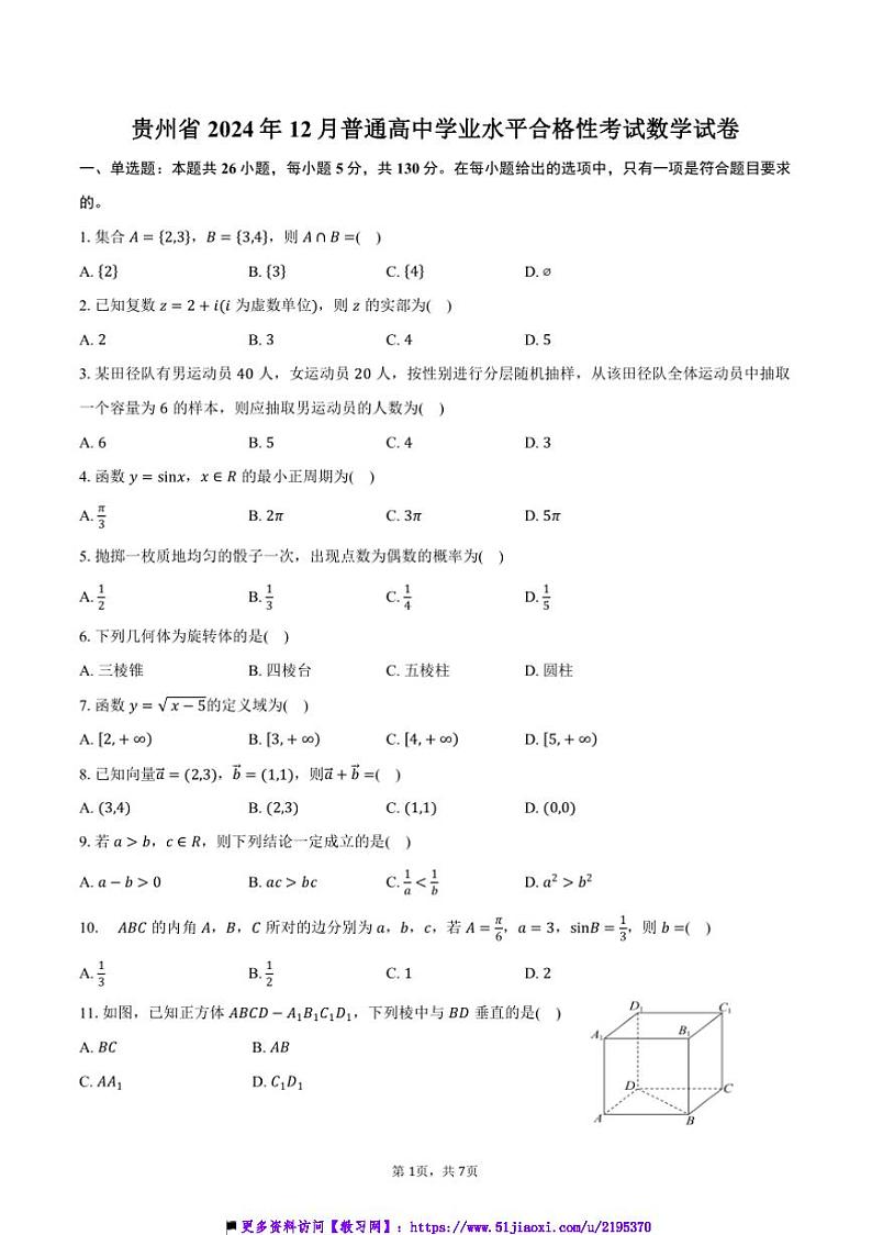 2024年贵州省12月普通高中学业水平合格性考试数学试卷(含答案)第1页