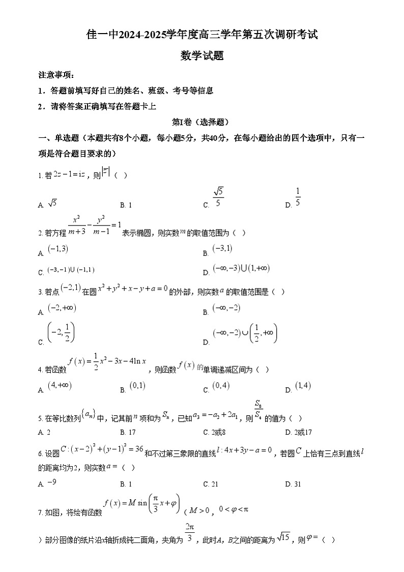 黑龙江省佳木斯市第一中学2024-2025学年高三上学期第五次调研考试数学试题无答案第1页