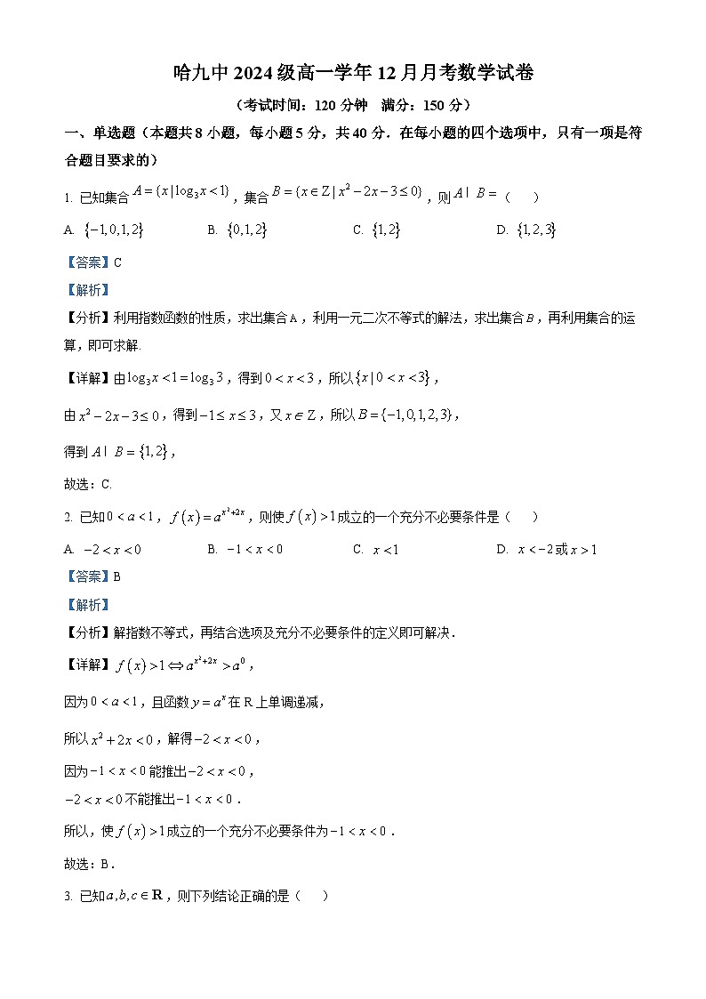 黑龙江省哈尔滨市第九中学校2024-2025学年高一上学期12月月考数学试题含解析第1页