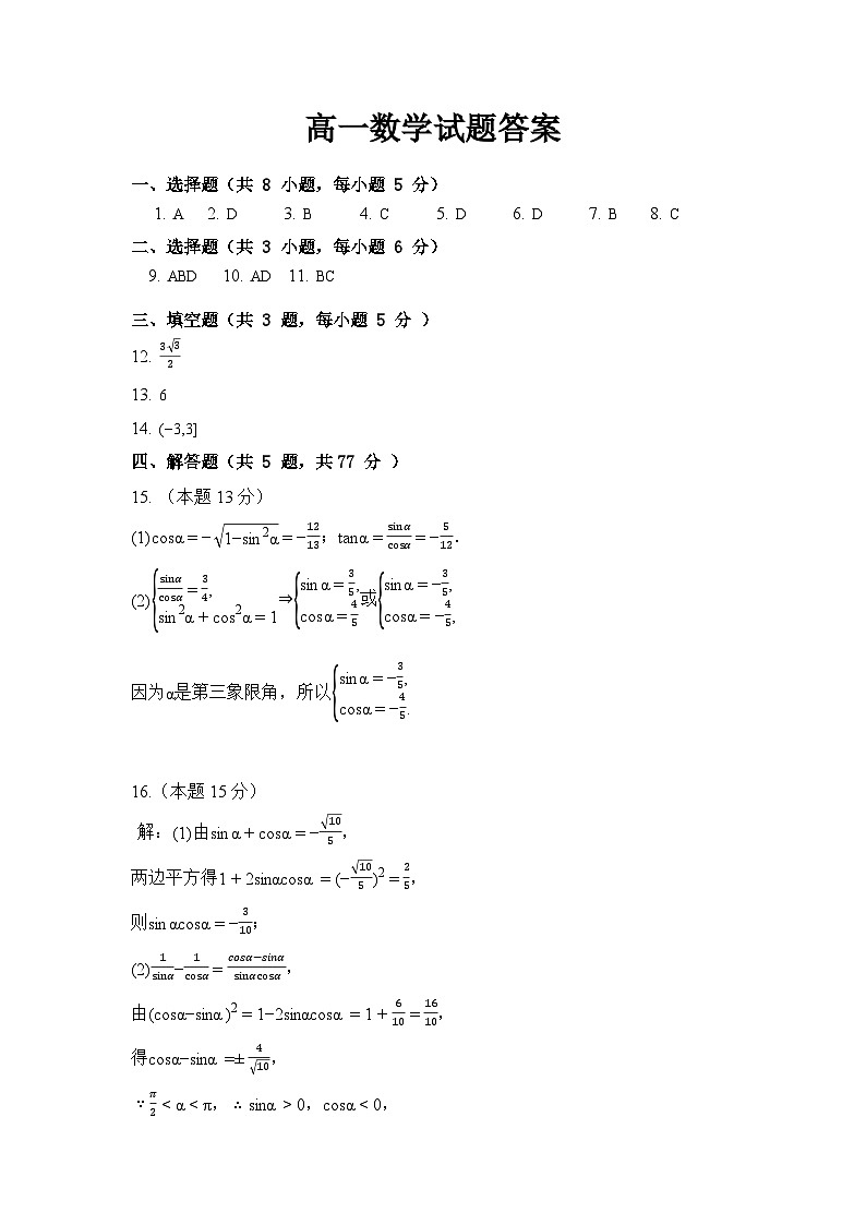 2024-2025学年度上学期期末考试高一数学试题答案第1页