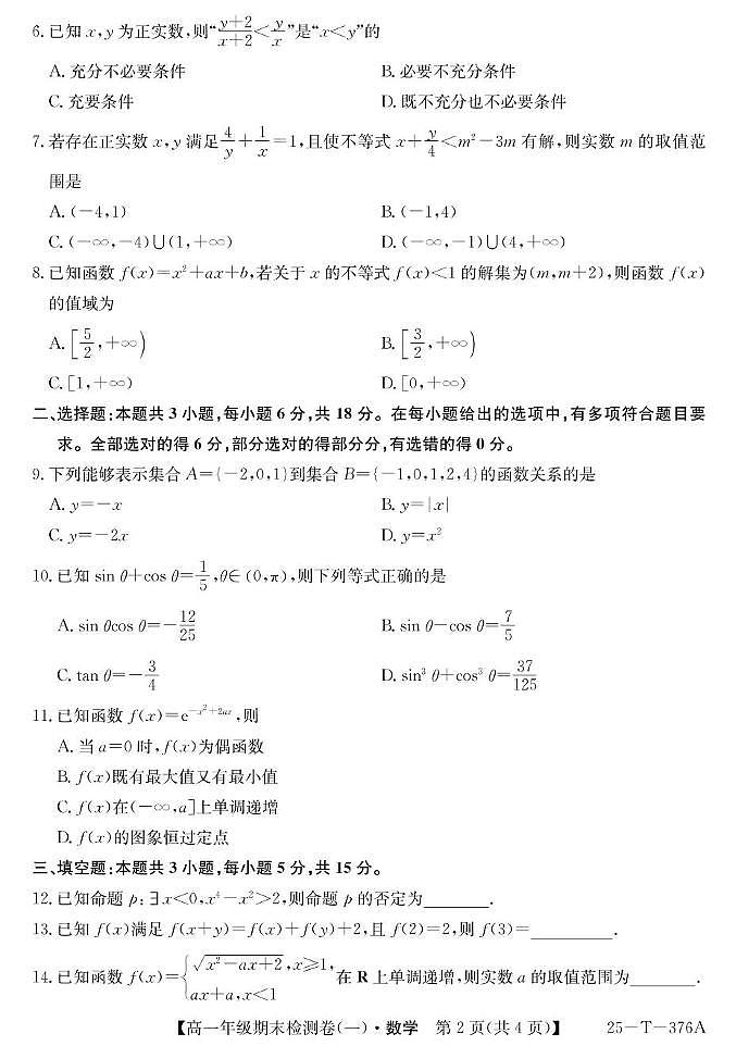 2025广州高一上学期期末检测卷（一）数学PDF版含解析第2页