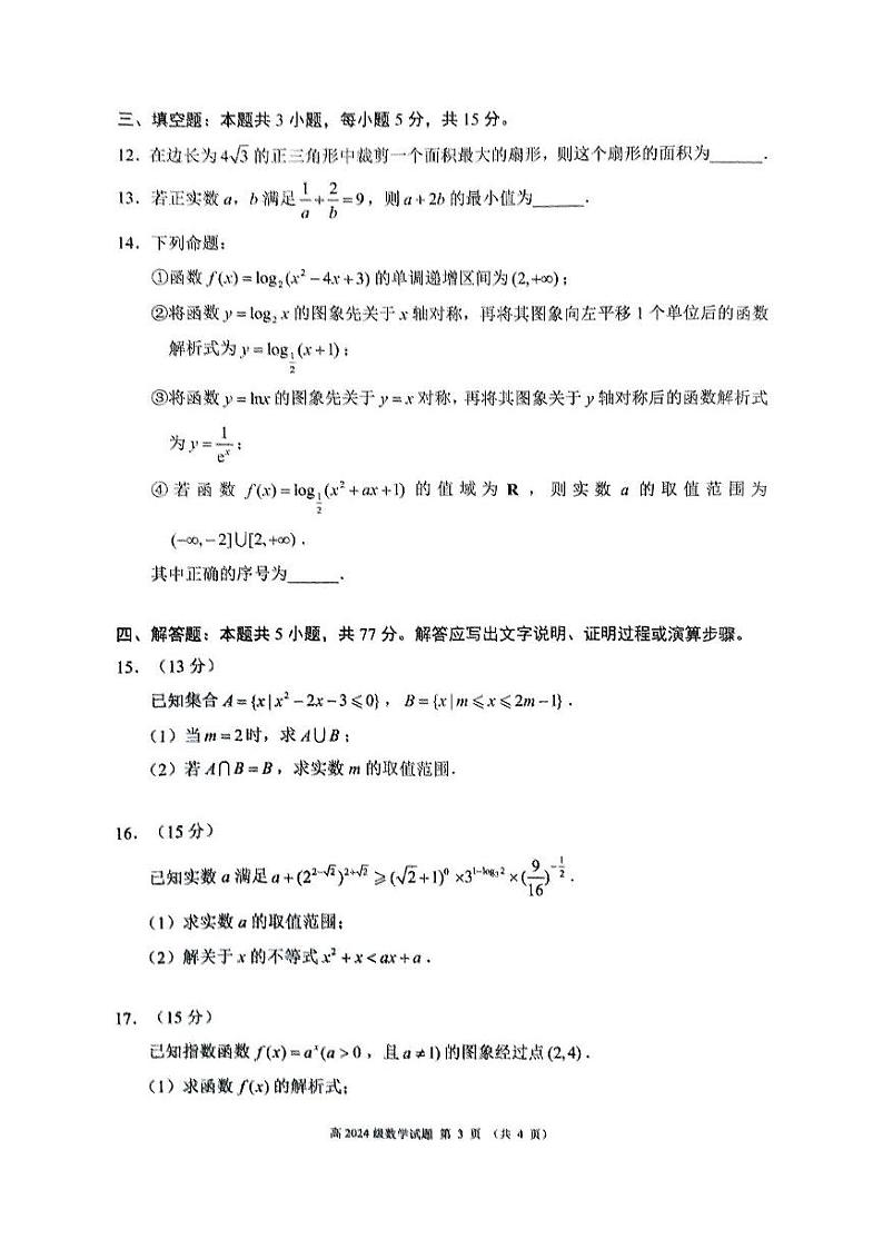 2025四川省川南川东北地区名校高一上学期期末联考试题数学PDF版含答案第3页