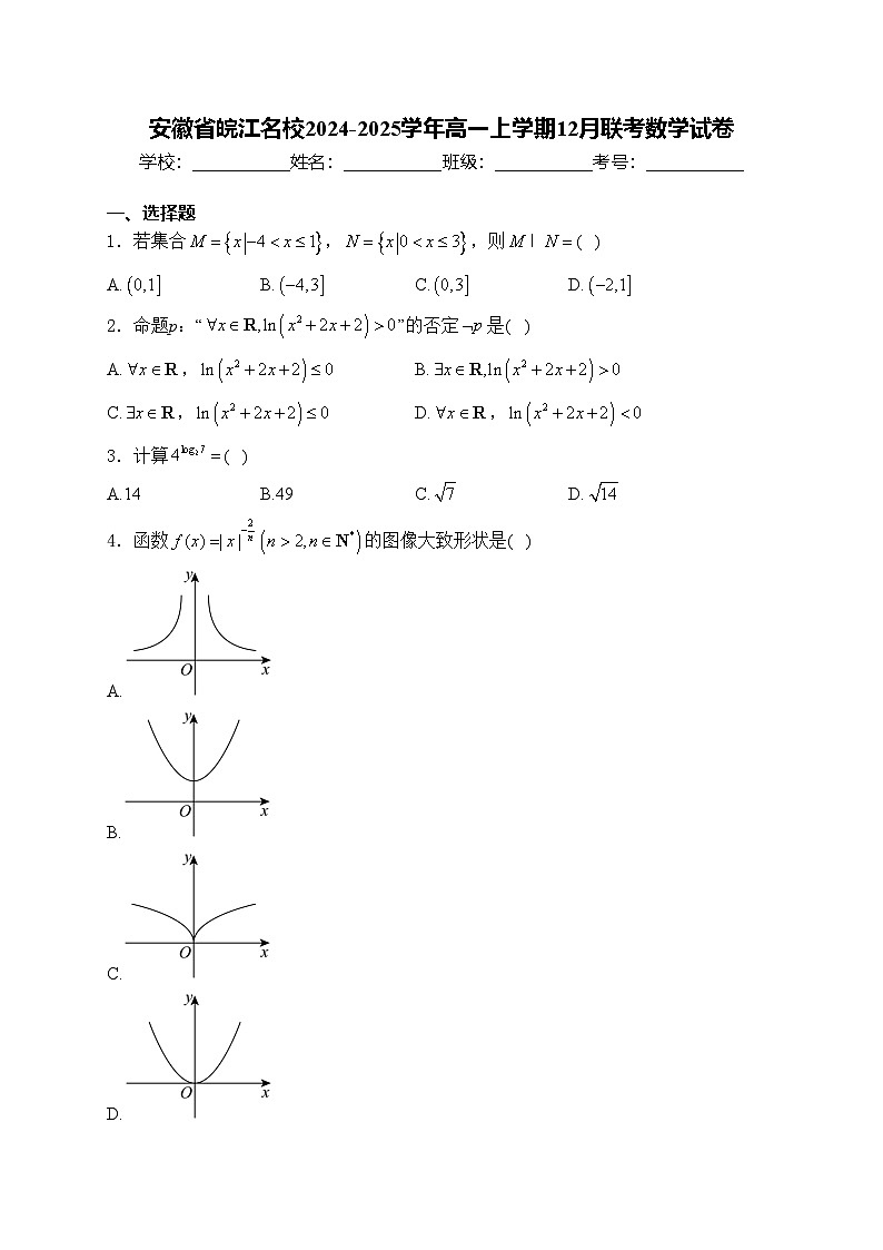 安徽省皖江名校2024-2025学年高一上学期12月联考数学试卷(含答案)第1页