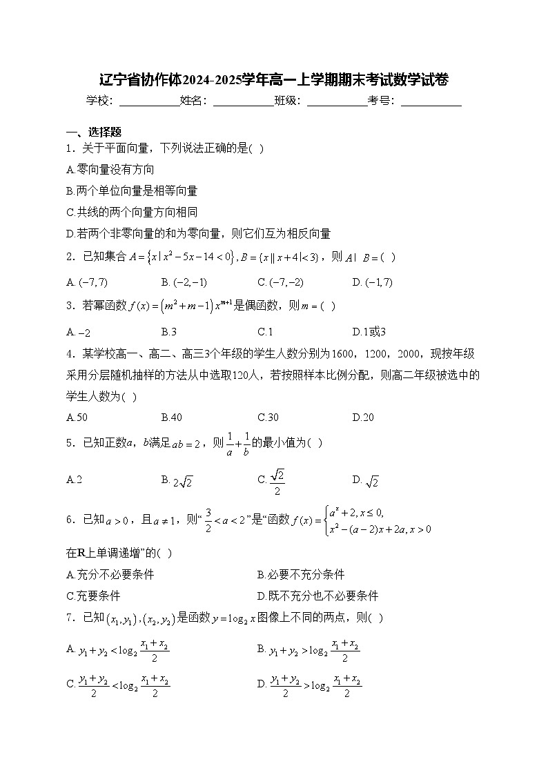 辽宁省协作体2024-2025学年高一上学期期末考试数学试卷(含答案)第1页