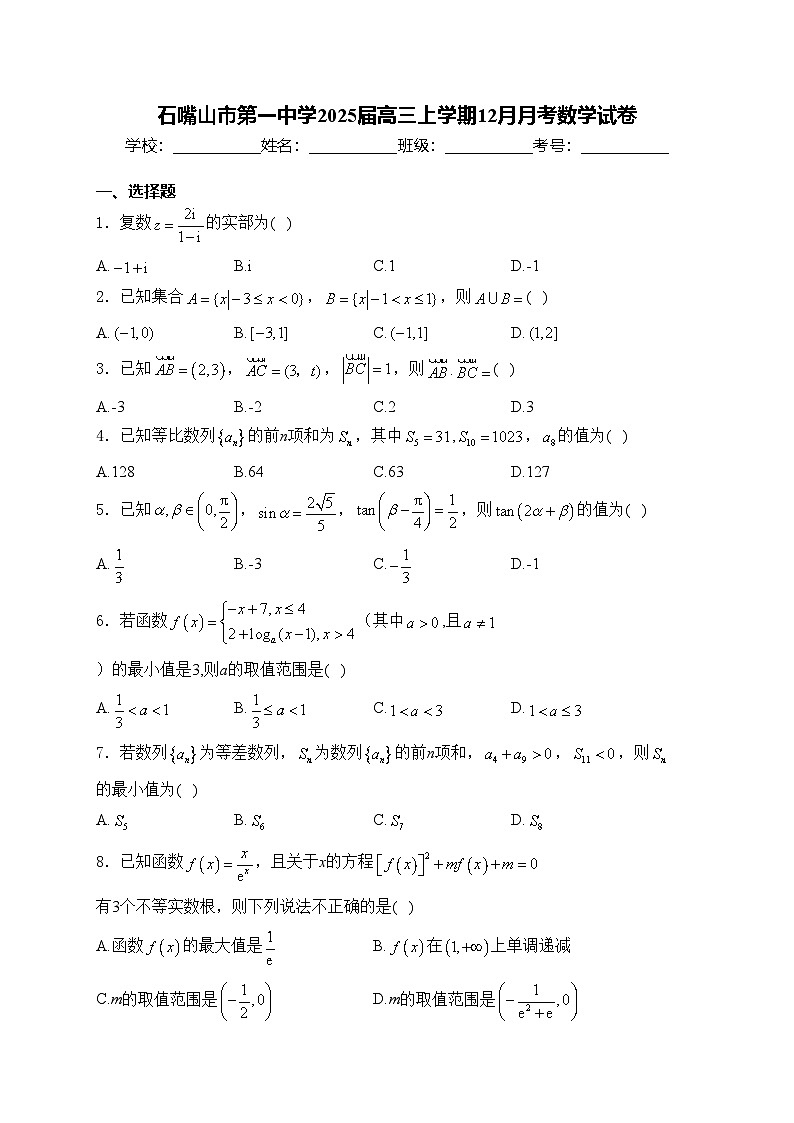 石嘴山市第一中学2025届高三上学期12月月考数学试卷(含答案)第1页