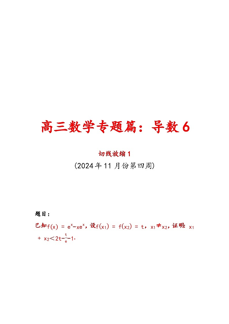 导数(切线放缩)讲义--2025届高三数学一轮复习第1页