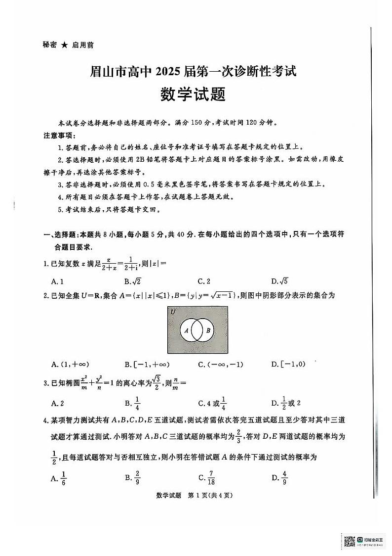 四川省眉山市2025届高三上学期12月第一次诊断性考试数学试题第1页