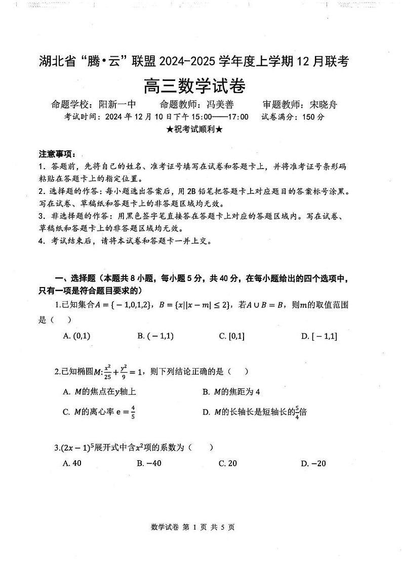 腾云联盟高三12月联考数学试卷第1页