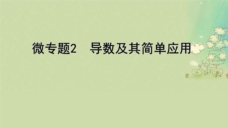 2025届高考数学二轮专题复习与测试专题2导数及其简单应用课件第1页
