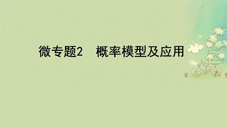 2025届高考数学二轮专题复习与测试专题2概率模型及应用课件第1页