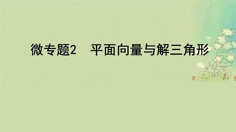 2025届高考数学二轮专题复习与测试专题2平面向量与解三角形课件第1页