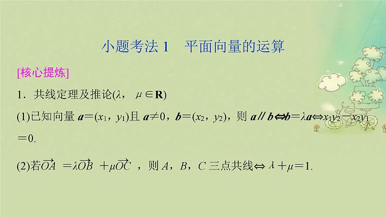 2025届高考数学二轮专题复习与测试专题2平面向量与解三角形课件第3页