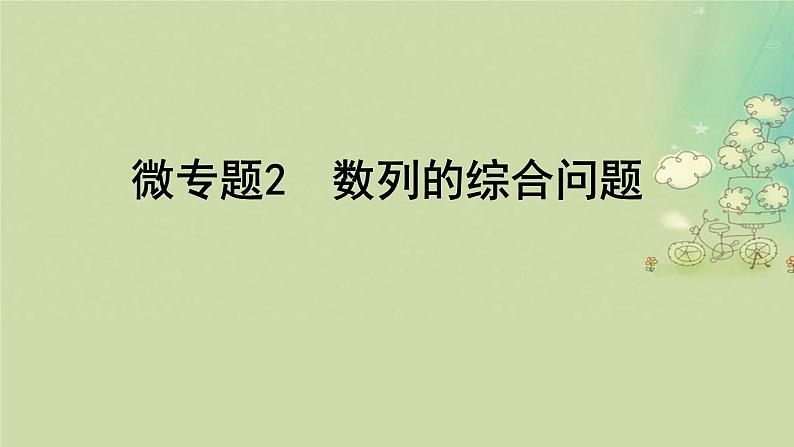 2025届高考数学二轮专题复习与测试专题2数列的综合问题课件第1页