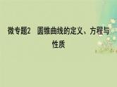 2025届高考数学二轮专题复习与测试专题2圆锥曲线的定义方程与性质课件