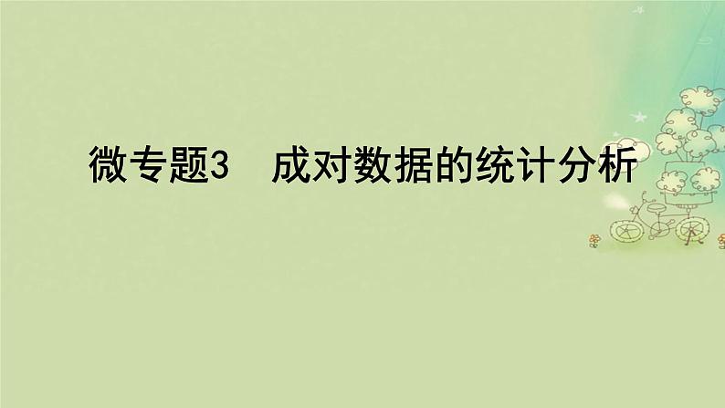 2025届高考数学二轮专题复习与测试专题3成对数据的统计分析课件第1页