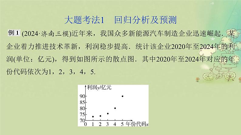 2025届高考数学二轮专题复习与测试专题3成对数据的统计分析课件第3页