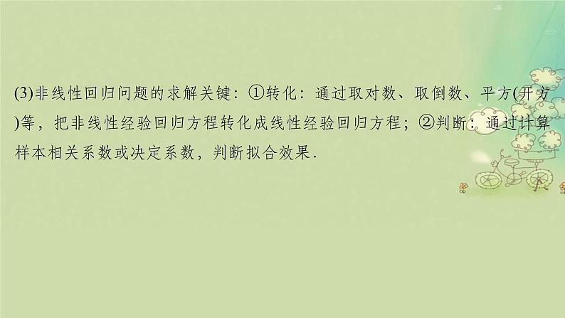 2025届高考数学二轮专题复习与测试专题3成对数据的统计分析课件第8页