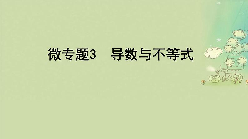 2025届高考数学二轮专题复习与测试专题3导数与不等式课件第1页