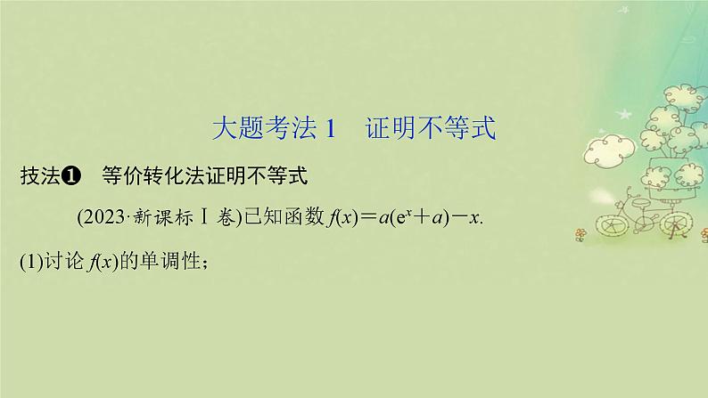 2025届高考数学二轮专题复习与测试专题3导数与不等式课件第3页