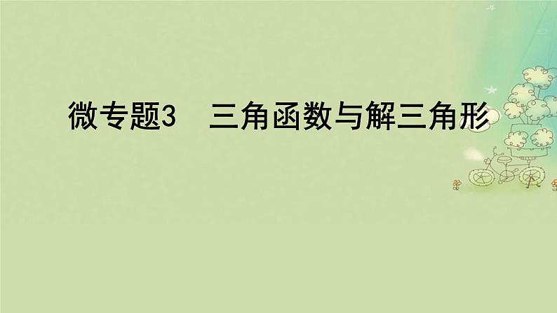 2025届高考数学二轮专题复习与测试专题3三角函数与解三角形课件第1页