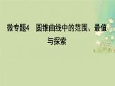 2025届高考数学二轮专题复习与测试专题4圆锥曲线中的范围最值与探索课件