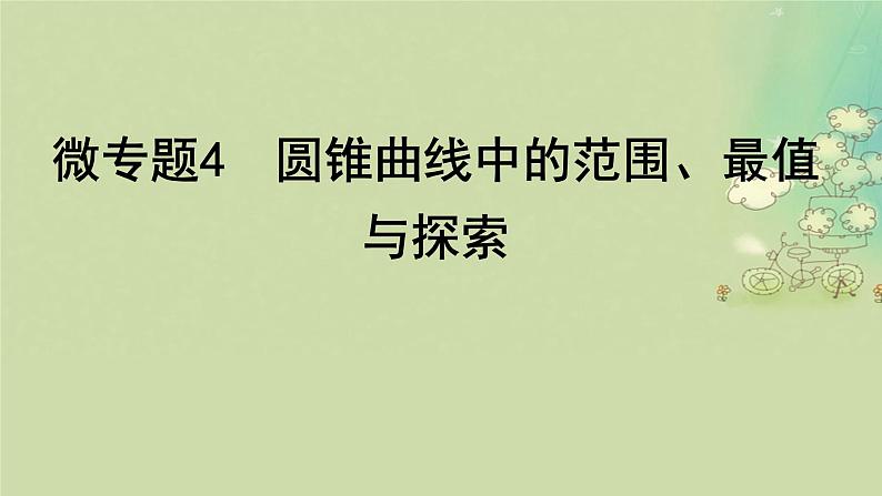 2025届高考数学二轮专题复习与测试专题4圆锥曲线中的范围最值与探索课件第1页