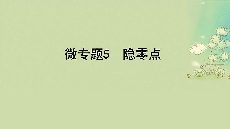 2025届高考数学二轮专题复习与测试专题5隐零点课件第1页