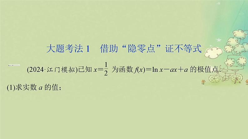 2025届高考数学二轮专题复习与测试专题5隐零点课件第3页
