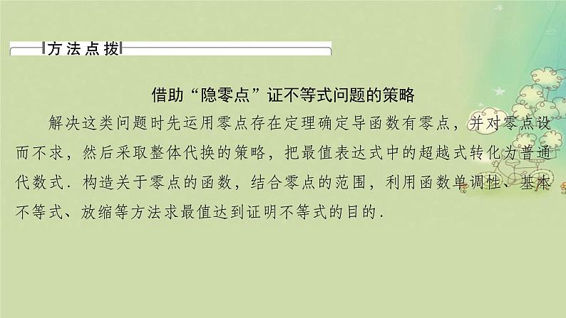 2025届高考数学二轮专题复习与测试专题5隐零点课件第7页