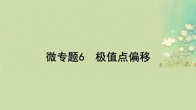 2025届高考数学二轮专题复习与测试专题6极值点偏移课件第1页