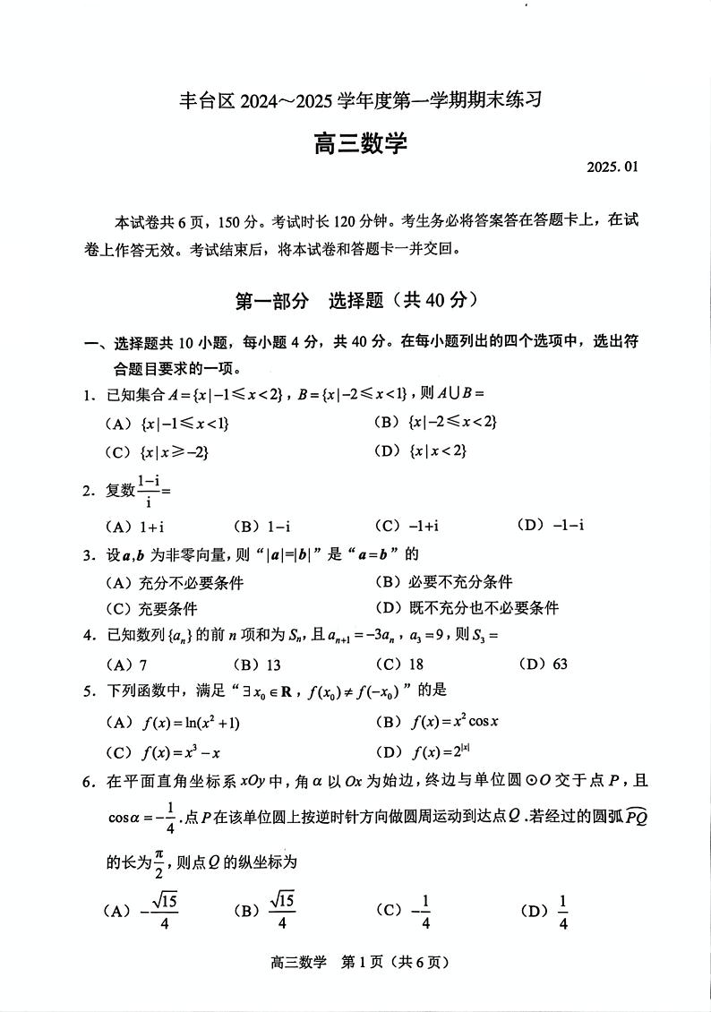 北京市丰台区2024-2025学年度第一学期期末考试高三数学试卷及答案第1页