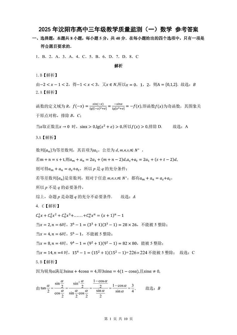 （高三数学）2025年沈阳市高中三年级教学质量监测（一）数学  参考答案2025.1.3 第1页