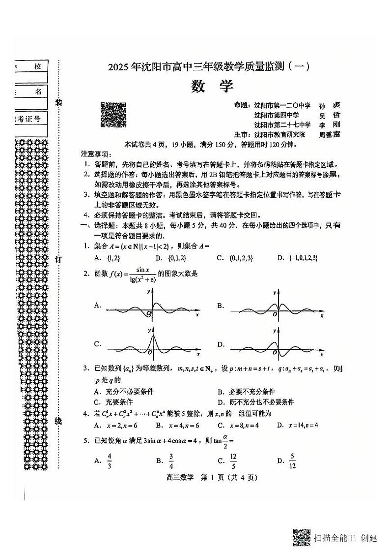 【2025沈阳市一模】第1页