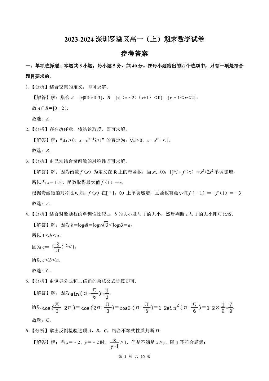 2023-2024深圳罗湖区高一（上）期末数学试卷答案第1页