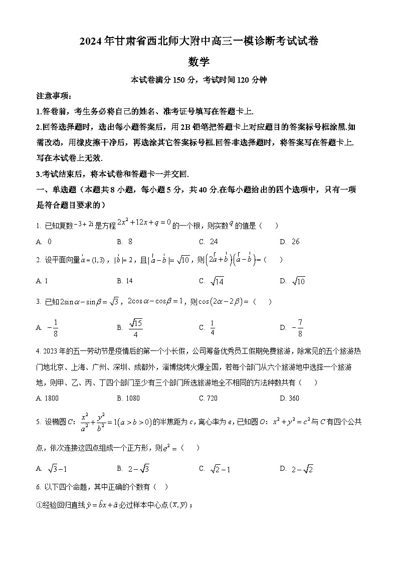甘肃省西北师范大学附属中学2025届高三上学期一模诊断考试数学第1页