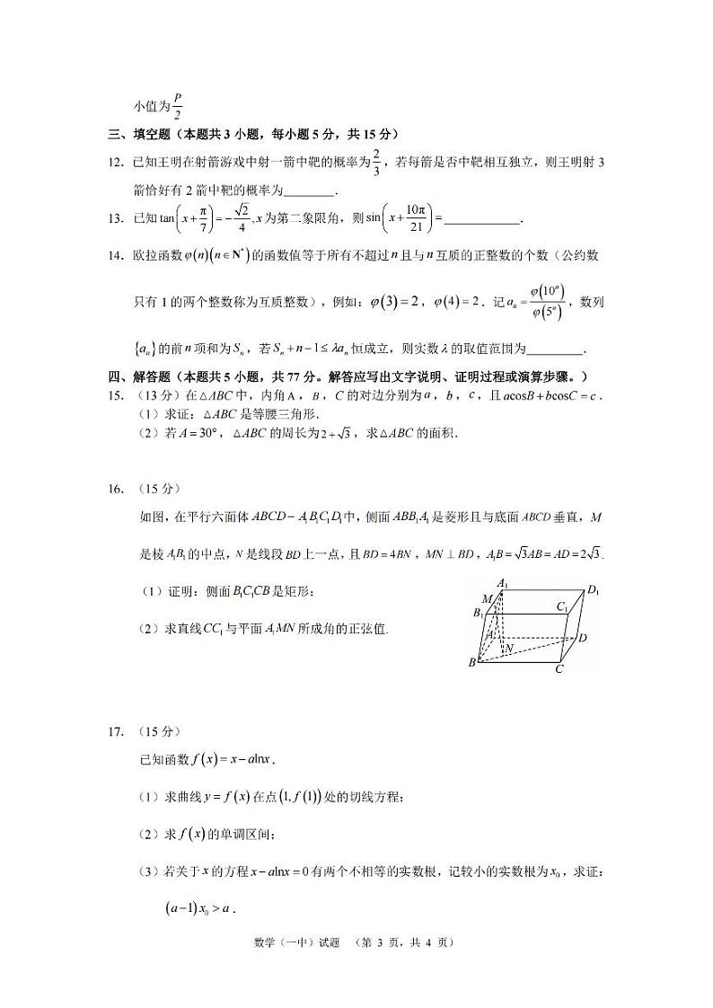 湖南省长沙市第一中学2025届高三上学期阶段性检测（五）数学试卷（PDF版附解析）第3页