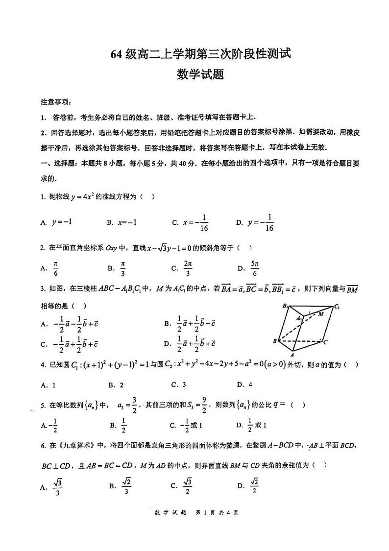 山东省济南市莱芜第一中学2024-2025学年高二上学期12月第三次阶段性测试数学试卷（PDF版附答案）第1页