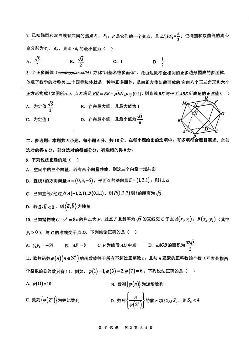 山东省济南市莱芜第一中学2024-2025学年高二上学期12月第三次阶段性测试数学试卷（PDF版附答案）第2页