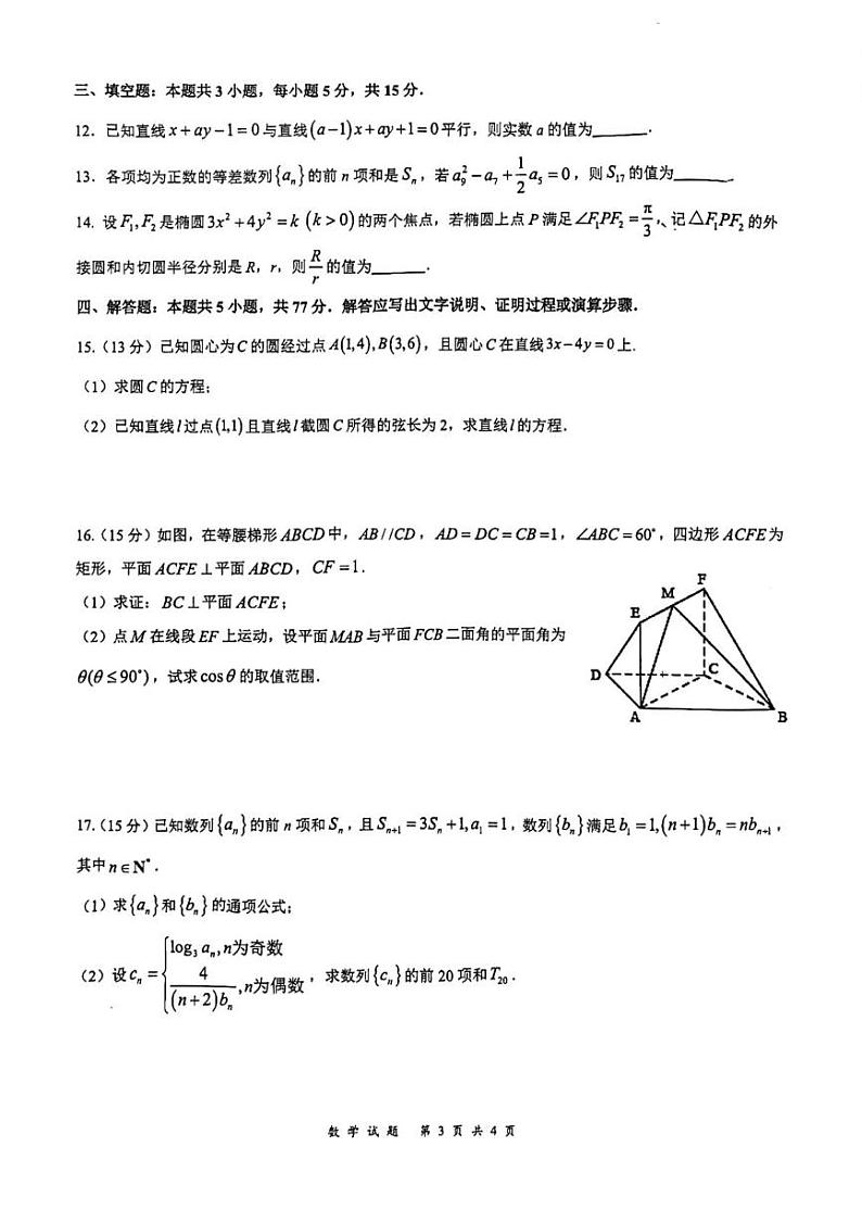 山东省济南市莱芜第一中学2024-2025学年高二上学期12月第三次阶段性测试数学试卷（PDF版附答案）第3页