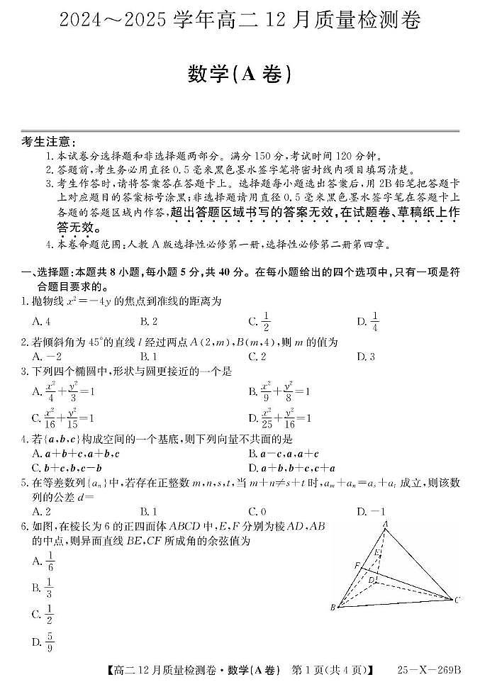 山西省三晋名校联考2024-2025学年高二上学期12月月考数学试卷（PDF版附解析）（A卷）第1页