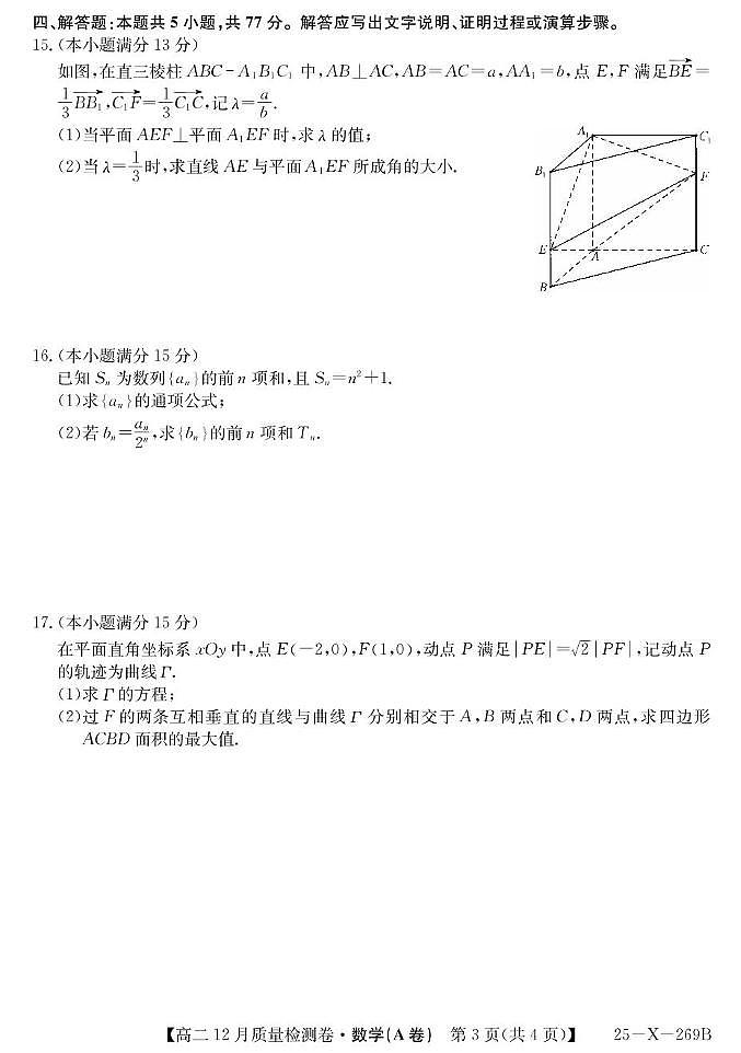 山西省三晋名校联考2024-2025学年高二上学期12月月考数学试卷（PDF版附解析）（A卷）第3页