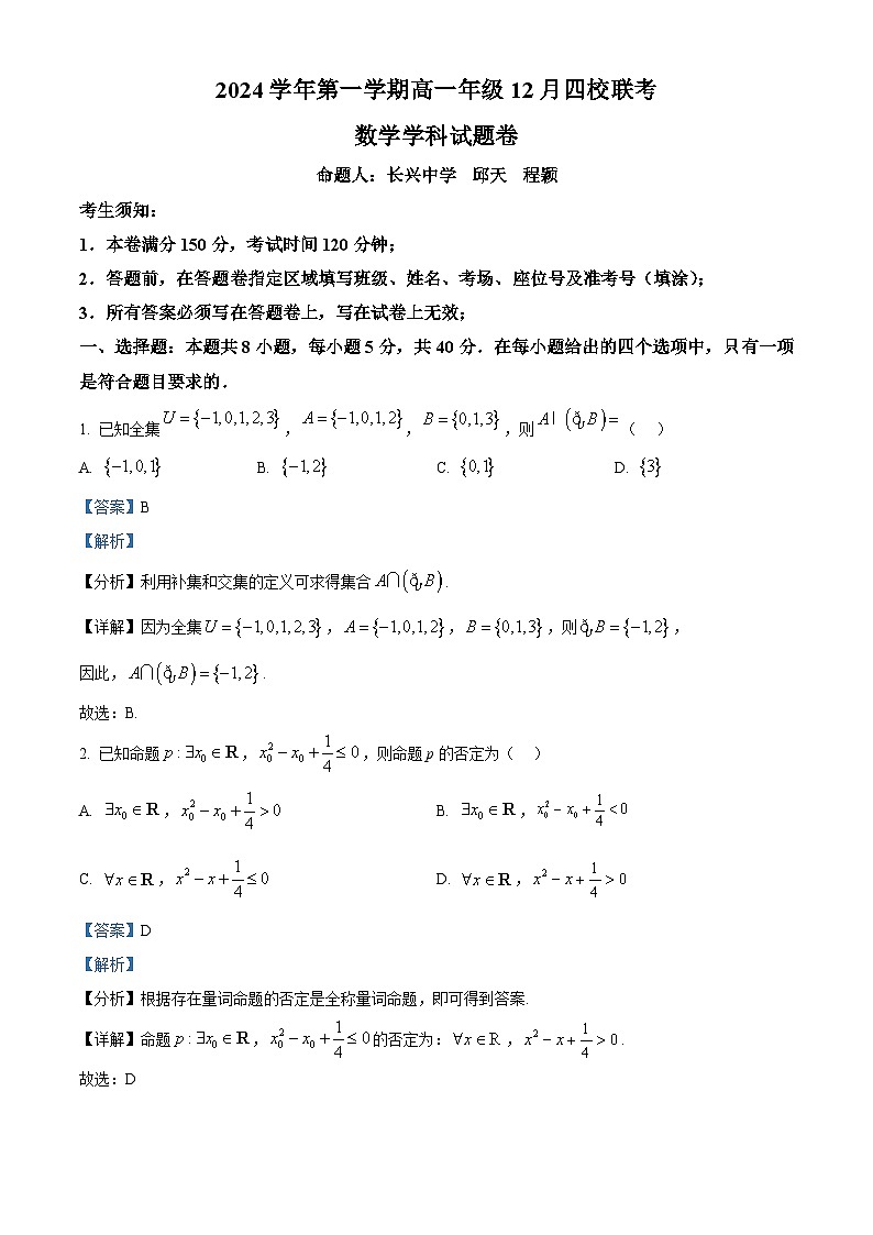 浙江省四校2024-2025学年高一上学期12月联考数学试题  Word版含解析第1页