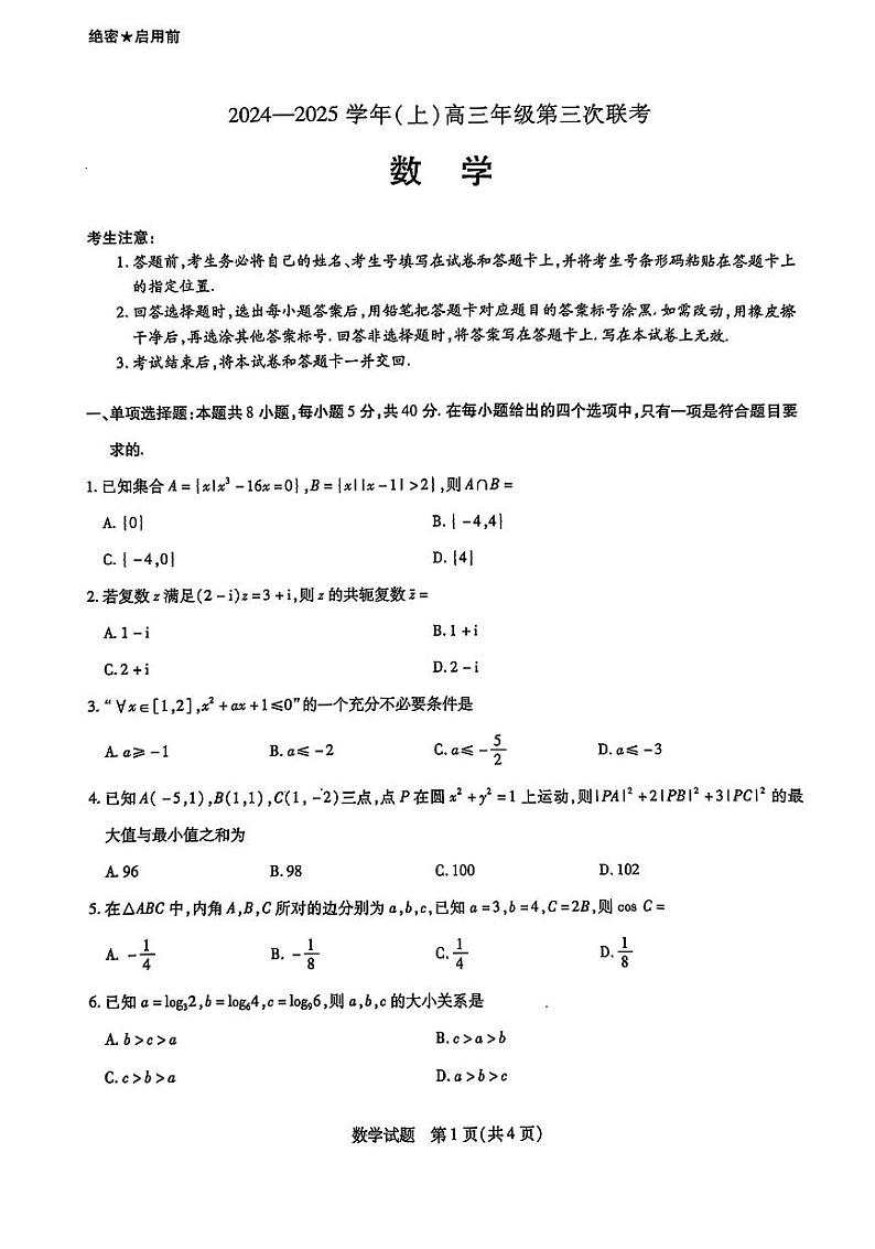 山东省天一联考&齐鲁名校联盟2025届高三上学期12月第三次联考-数学试卷+答案第1页