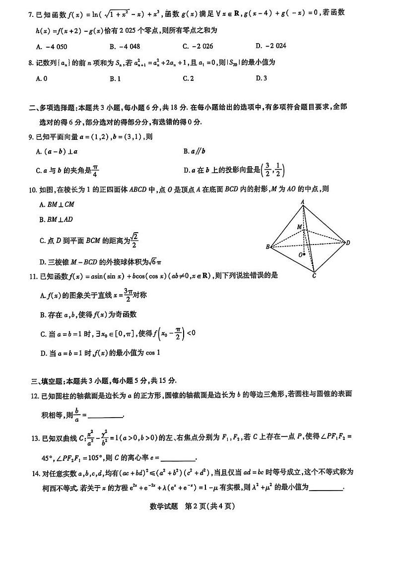山东省天一联考&齐鲁名校联盟2025届高三上学期12月第三次联考-数学试卷+答案第2页