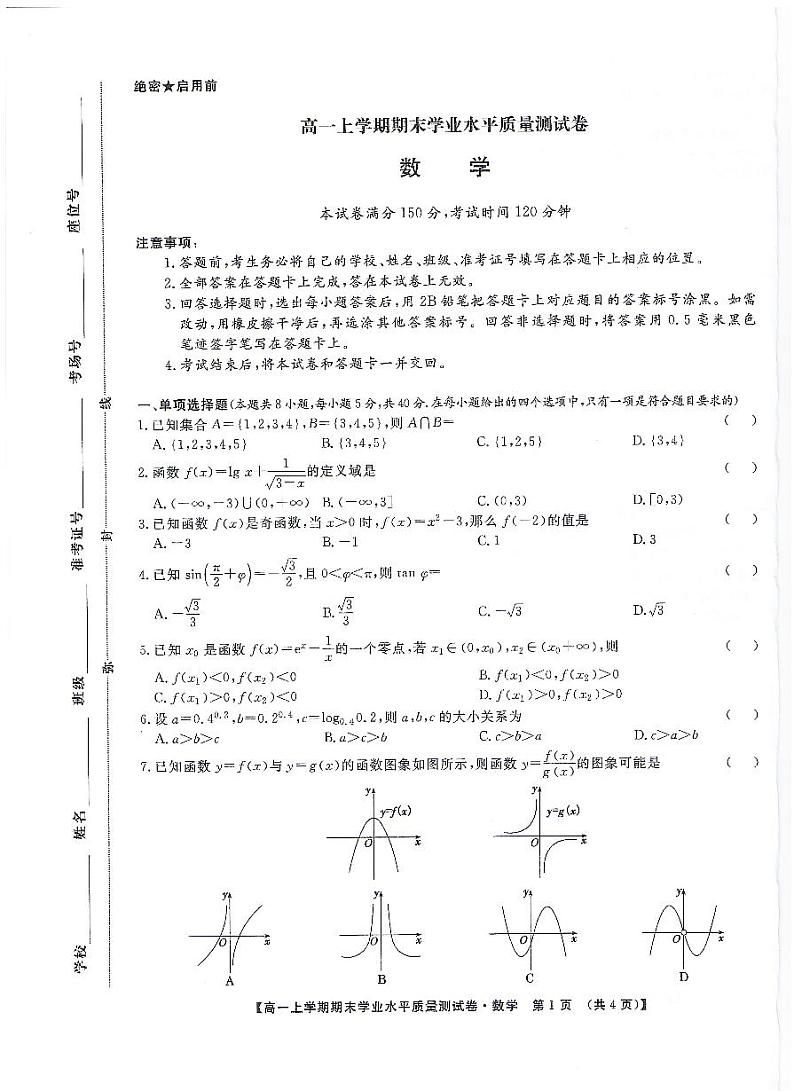 甘肃省2024-2025学年高一上学期期末学业水平质量测试数学试卷第1页